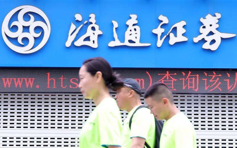 别了，海通证券