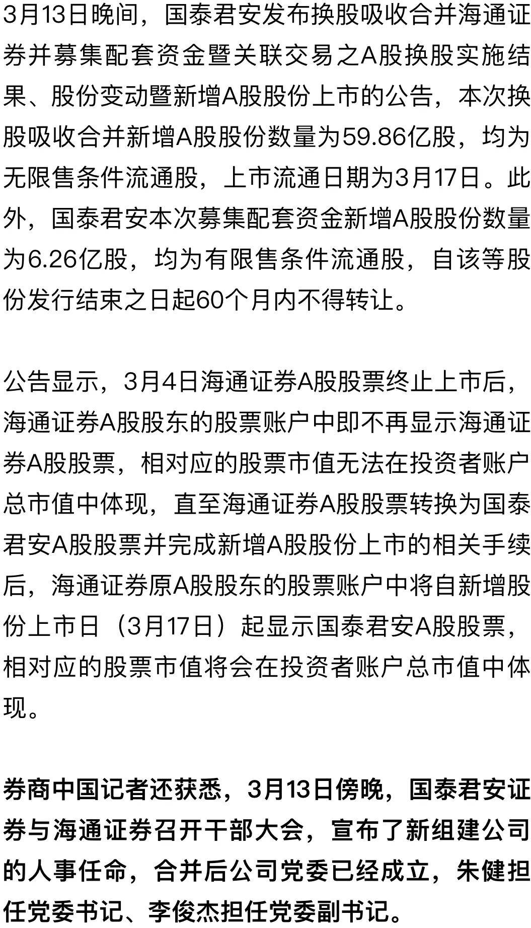 定了！国泰海通证券！