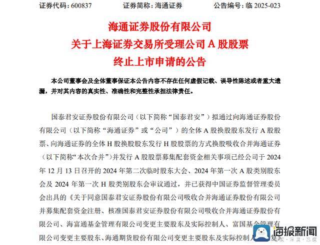 海量财经丨上交所受理海通证券A股终止上市申请 海通证券进入“解散倒计时”