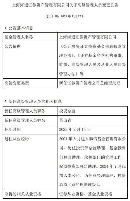 董山青任海通证券资管投资总监