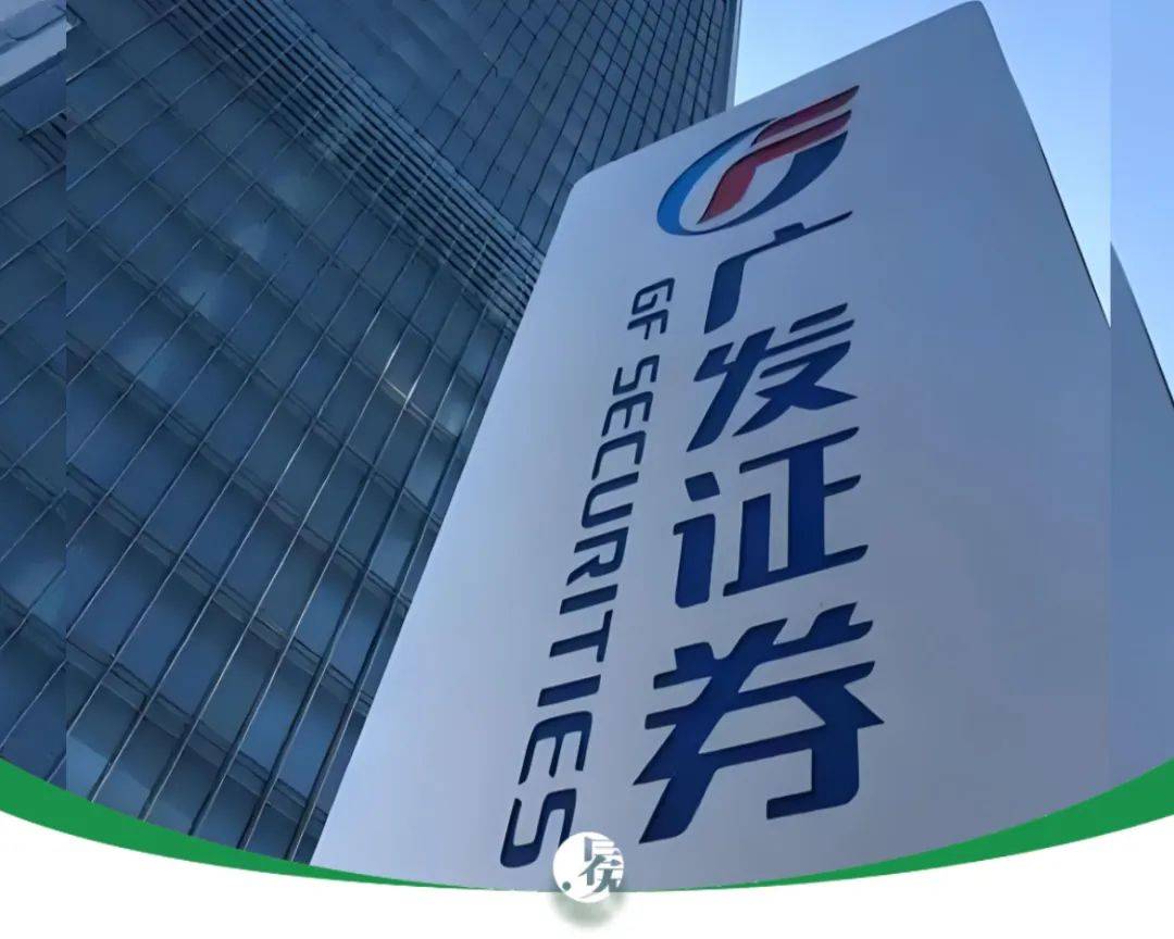 千亿广发证券，陡生变数 || 深度
