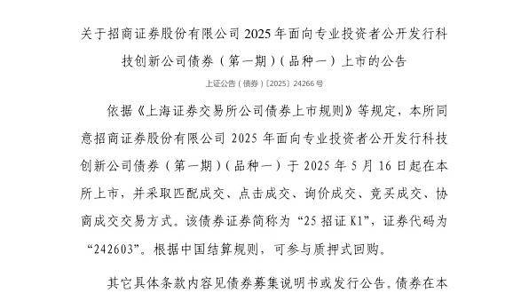 上交所：招商证券股份有限公司债券5月16日上市，代码242603