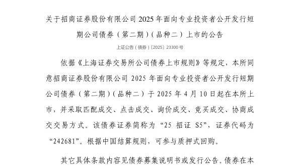 上交所：招商证券股份有限公司债券4月10日上市，代码242681