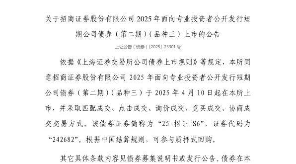 上交所：招商证券股份有限公司债券4月10日上市，代码242682