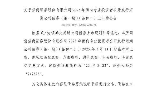 上交所：招商证券股份有限公司债券3月14日上市，代码242575