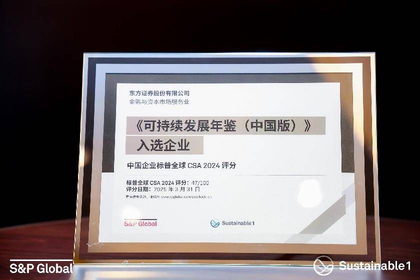 唯一券商！东方证券再次入选标普全球《可持续发展年鉴（中国版）》
