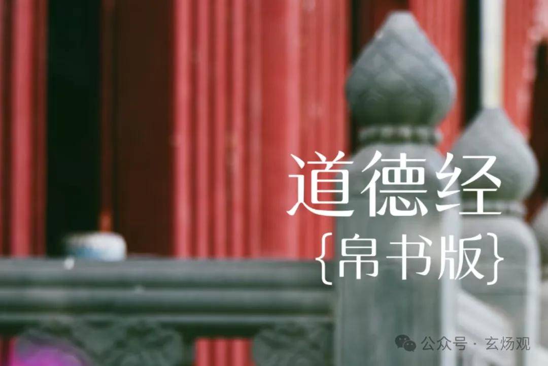 道学经典——《道德经》帛书版