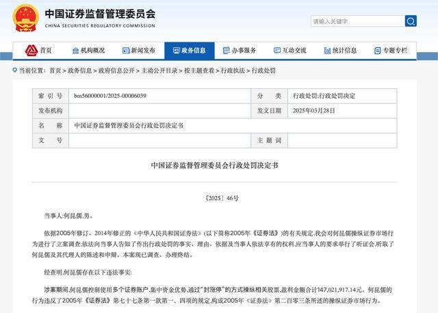 证监会出手！超级大罚单 何某儒因操纵证券市场被罚没2.94亿元
