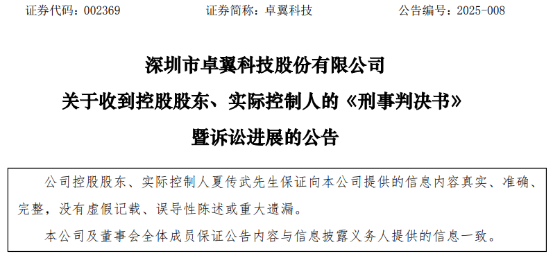 操纵证券市场、内幕交易！卓翼科技实控人一审获刑7年，被罚4500万