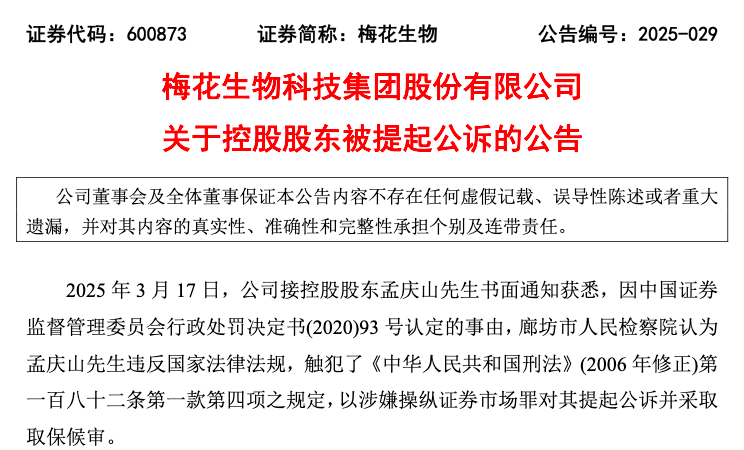 公司热点 | 控股股东涉操纵市场罪被提起诉讼，梅花生物去年营收、净利“二连降”