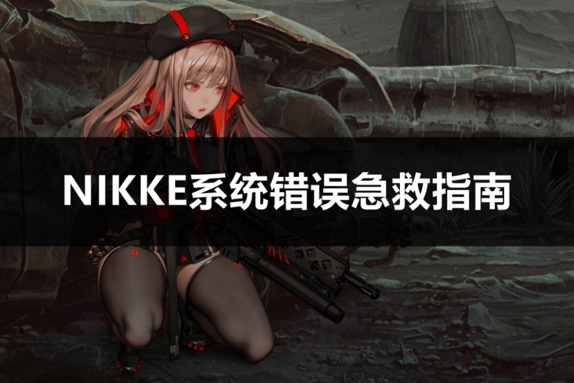 NIKKE系统错误急救指南