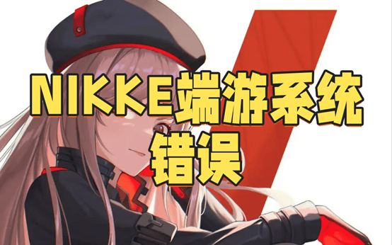 NIKKE端游系统错误？一文解决！