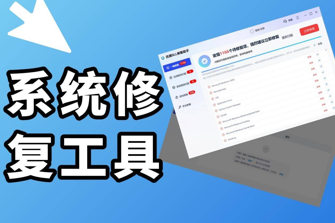 电脑总是提示DLL错误？用系统修复工具开启修复之旅