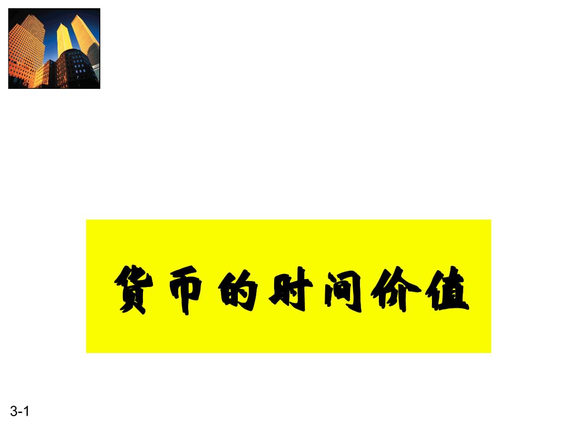 货币为什么有时间价值(货币有时间价值的三个原因)