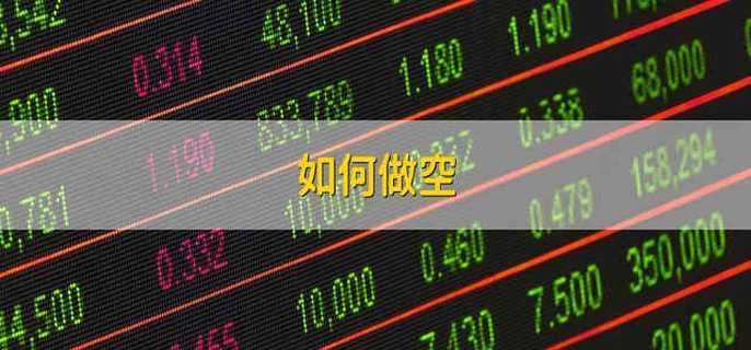 如何做空货币(如何做空货币挣钱)