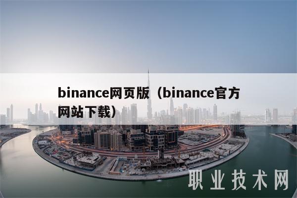 binance哪里下载(binancenft下载)