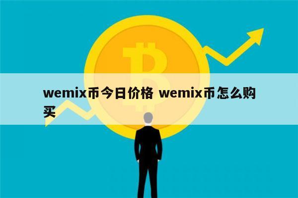 肯特币交易今日价格(肯特币交易今日价格表)