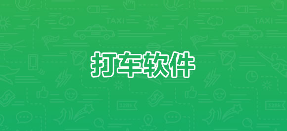 打的软件(打车软件有哪些平台)