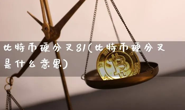 上币是什么意思(币是什么意思怎么读)