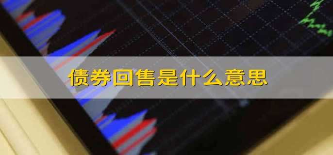 分离交易的可转换债券(分离交易的可转换公司债券特点)