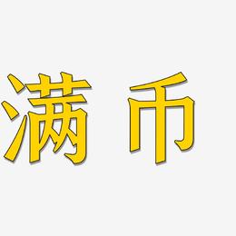 满币网怎么样(满币网怎么提现教程)