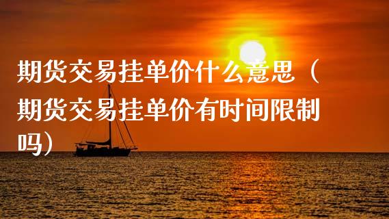 什么是挂单交易(挂单交易什么意思)