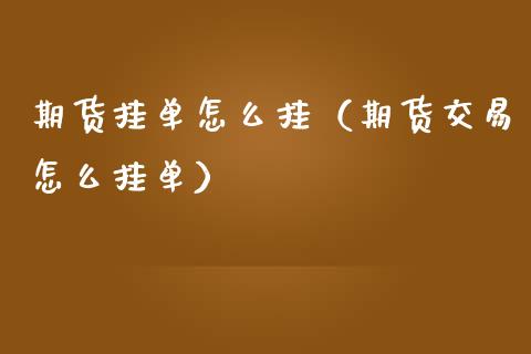 什么是挂单交易(挂单交易什么意思)
