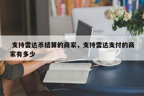 rvn币价格行情(rvn币当日价格币透明监控)