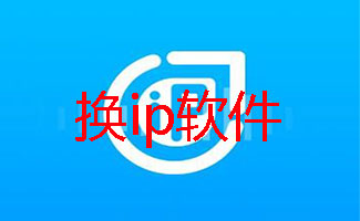 自动换ip的软件(自动换ip的软件下载)