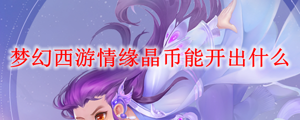 情缘晶币多少钱一个(情缘晶币有仙玉积分吗)