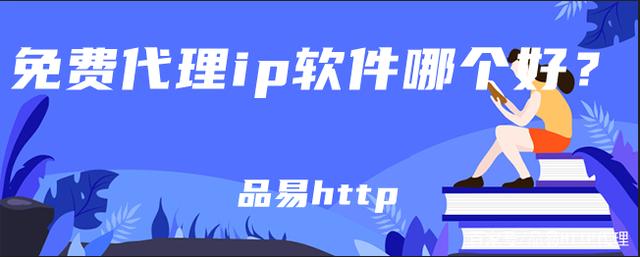 超好用换ip软件(换ip地址的软件有哪些)