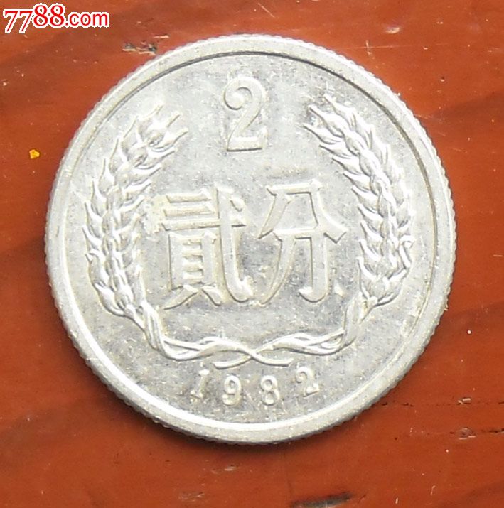 二分币(二分币图片及价格表大全)
