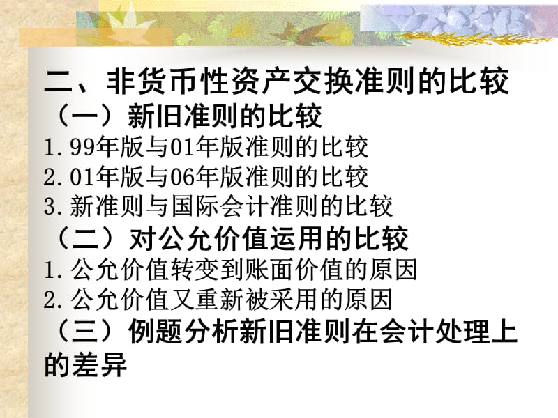 非货币性资产交易准则(非货币性资产不涉及的交易和事项)