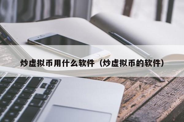 用什么软件炒币(用什么软件炒币最安全)