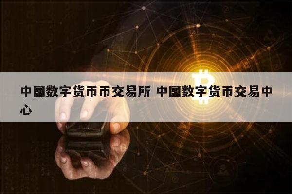 数字币有哪些(数字币有哪些平台)