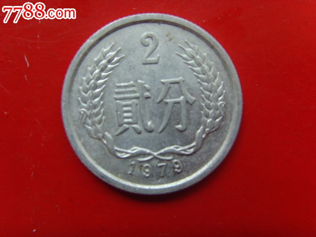 二分币(二分币的价格表)