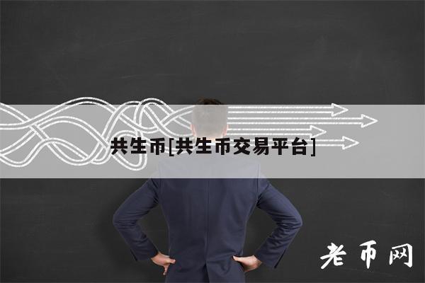 共生币交易今日价格(共生币交易今日价格最新)