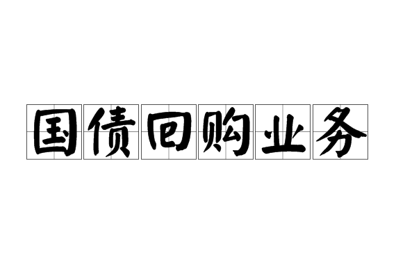 债券回购交易案例(债券回购有风险吗?)