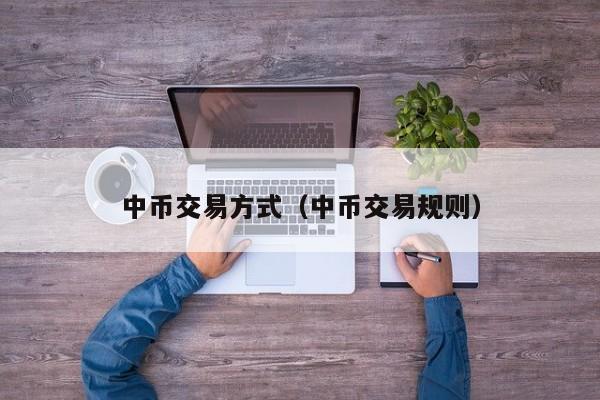 币币网怎么交易(币币交易怎么交易)