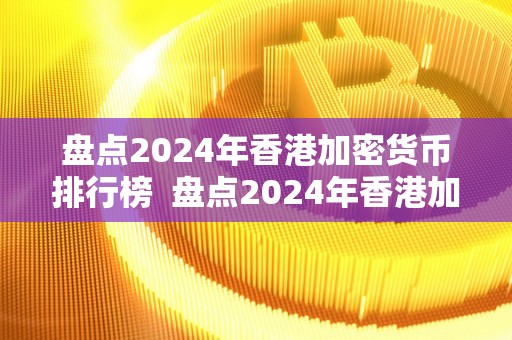 香港电子交易货币(香港交易数字货币合法吗)