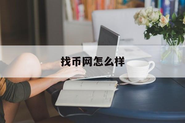 找币网怎么样(找币网怎么样赚钱)