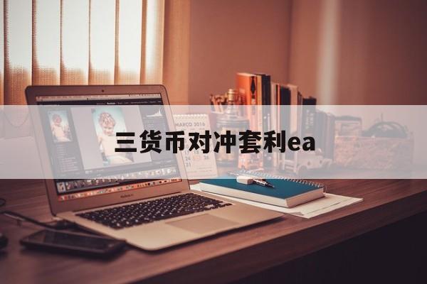 三货币对冲套利ea(央视曝光ace拆分盘)
