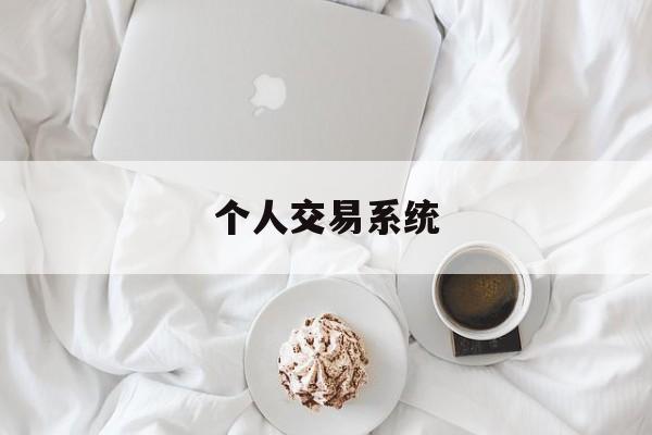 个人交易系统(个人交易系统的构建逻辑与构建方法)